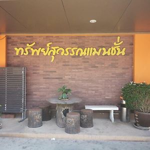 Sab Suwarn Mansion Hotel Suphanburi Exterior photo