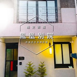 捉 鳳凰 百年 老 宅 a 館 鳳凰 別院 Lejlighed Tainan Exterior photo